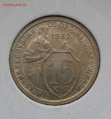 15 КОПЕЕК 1932 года. UNC !!! До 7.12.2017 - 15коп1932.JPG