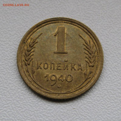 1 КОПЕЙКА 1940 года. БЕЗ ОСТЕЙ.  До 7.12.2017 - 1коп1940.JPG