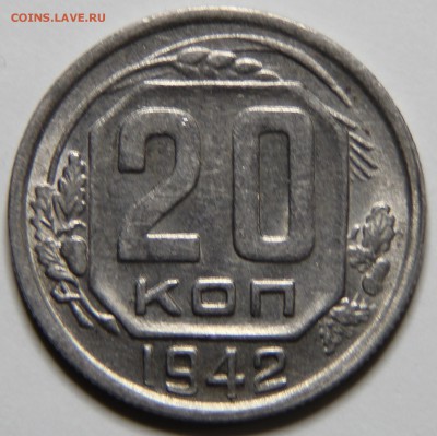 20 копеек 1942г - IMG_5988.JPG