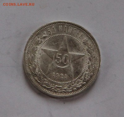 50 коп 1921 года шт.блеск - IMG_8513