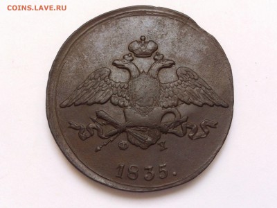 5  КОПЕЕК  1835 г.  ЕМ - ФХ .  до  07.12  в  22-00 - 32662182 (1)