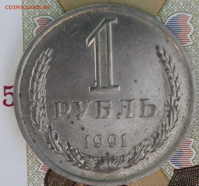 1 рубль 1991г. (м) с 200р. до 11.12.2017г. - IMG_3043.JPG