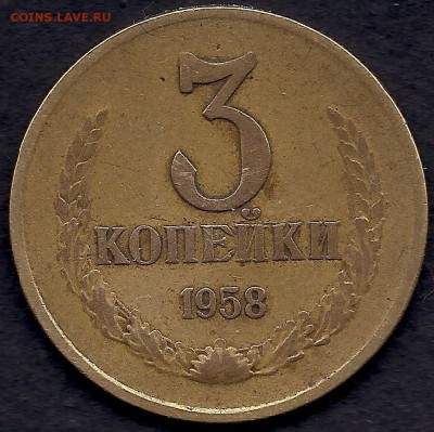 3 копейки 1958 - редкая монета - до 7.12.17 - 001