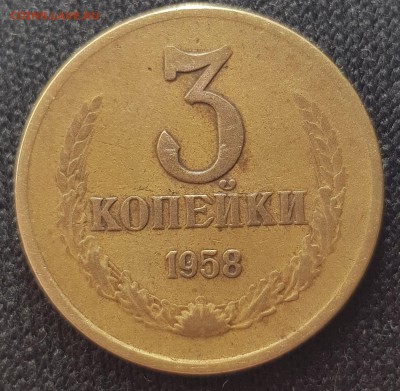 3 копейки 1958 - редкая монета - до 7.12.17 - 20171204_220912