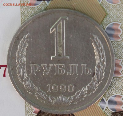 1 рубль 1990г. с 200р до 11.12.2017г - IMG_3052.JPG