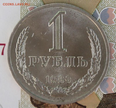 1 рубль 1989г.   с 200р. до 11.12.2017г - IMG_3058.JPG