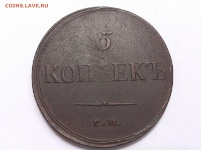 5  КОПЕЕК  1836 г.  ЕМ - ФХ .  до 07.12. в 22 : 00 - 60275468 (0)