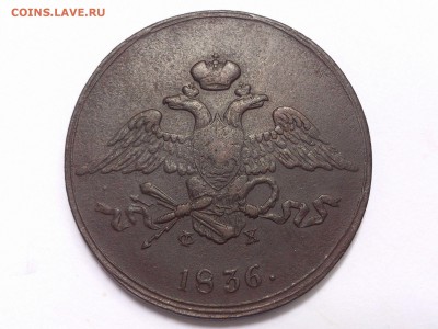 5  КОПЕЕК  1836 г.  ЕМ - ФХ .  до 07.12. в 22 : 00 - 60275468 (1)