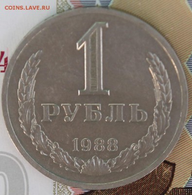 1 рубль 1988г. с 200р до 11.12.2017 - IMG_3060.JPG