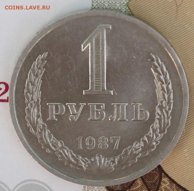 1 рубль 1987г. приятный с 200 до 11.12.2017 - IMG_3062.JPG