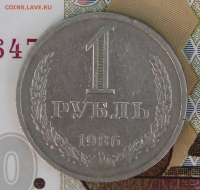 1 рубль 1986 с 200р до 11.12.2017г. - IMG_3066.JPG