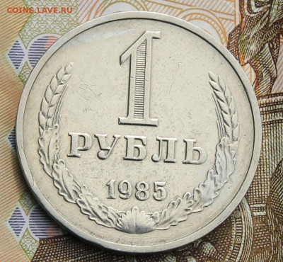 1 рубль 1985г. с 200р до 11.12.2017 - IMG_4284.JPG