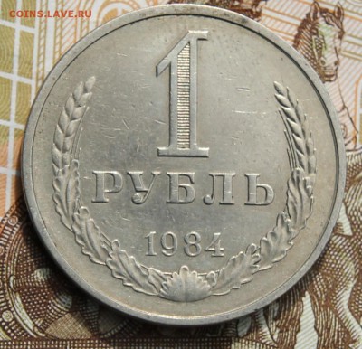 1 рубль 1984 с 200р до 11.12.2017г - IMG_4273.JPG