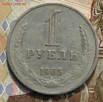 1 рубль 1965г с 200р до 11.12.2017 - IMG_4266.JPG