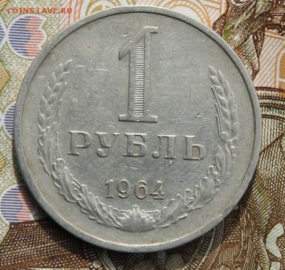 1 рубль 1964г с 200р до 11.12.2017 - IMG_4268.JPG