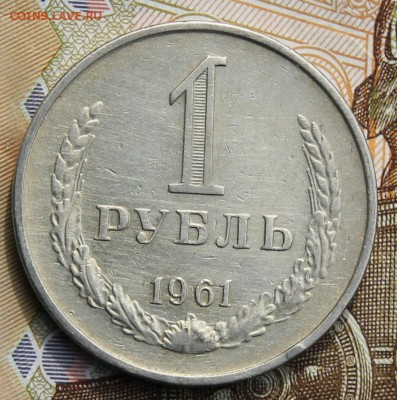 1 рубль 1961 с 200р до 11.12.2017г - IMG_4311.JPG