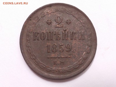 2  КОПЕЙКИ  1859 г.  ЕМ .  до  07.12  в  22-00 - 43668623