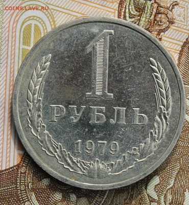 1 рубль 1979г. с 200р до 11.12.2017г - IMG_4271.JPG