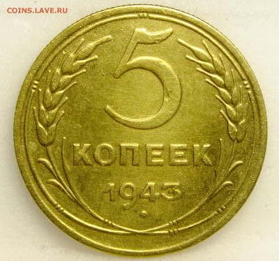 5 копеек 1943 года - DSCF8546.JPG