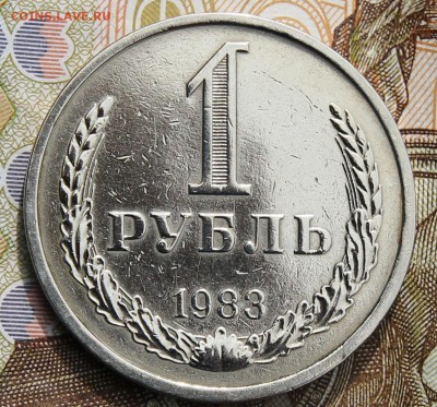 1 рубль 1983г.   с 200р до 11.12.2017г - IMG_4275.JPG