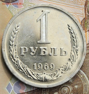 1 рубль 1969   с 200р. до 11.12.2017г - IMG_4282.JPG