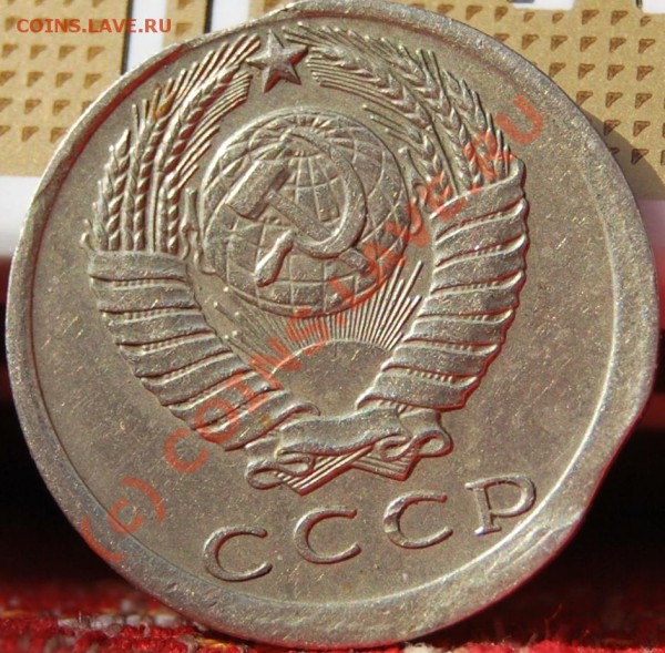 15 копеек 1981 год. БРАК! (выкус, смещение) оцените. - 6,2