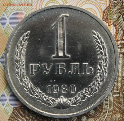 1 рубль 1980   с 200р до 11.12.2017г - IMG_4289.JPG