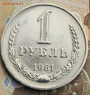 1 рубль 1981  с 200р до 11.12.2017г - IMG_4291.JPG
