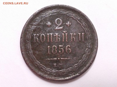 2  КОПЕЙКИ  1856 г.  ЕМ .  до 07.12.  в  22-00 - 60813426