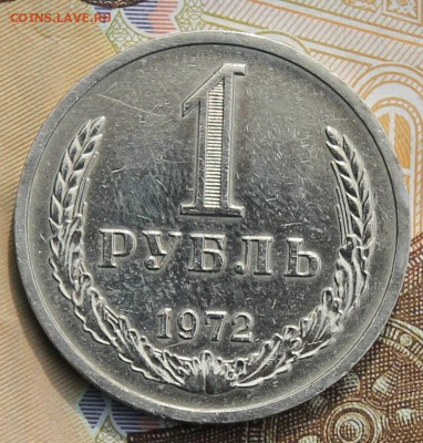 1 рубль 1972 с 200р до 11.12.2017 - IMG_4296.JPG