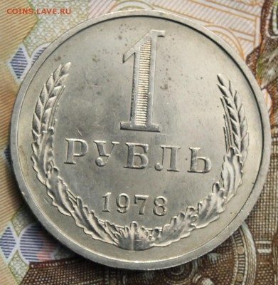 1 рубль 1978   с 200р. до 11.12.2017 - IMG_4299.JPG