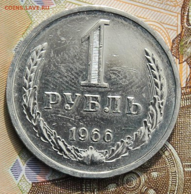 1 рубль 1966 с 200р до 11.12.2017 - IMG_4301.JPG