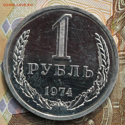 1 рубль 1974   с 200р до 11.12.2017г - IMG_4303.JPG