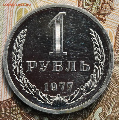 1 рубль 1977   с 200 до 11.12.2017 - IMG_4305.JPG