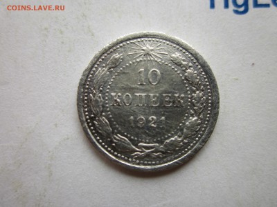 10 копеек 1921 года до 10.12.2017 г. 22:00 по МСК - 10 коп 1921 r