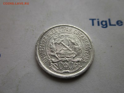10 копеек 1921 года до 10.12.2017 г. 22:00 по МСК - 10 коп 1921 2