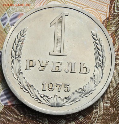 1 рубль 1975   с 200 до 11.12.2017г - IMG_4309.JPG