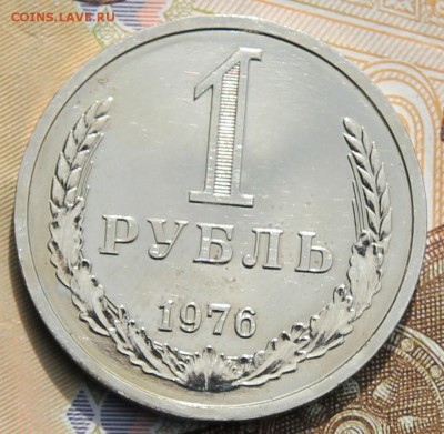 1 рубль 1976  с 200 до 11.12.2017 - IMG_4313.JPG