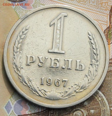 1 рубль 1967   с 200р до 11.12.2017 - IMG_4315.JPG