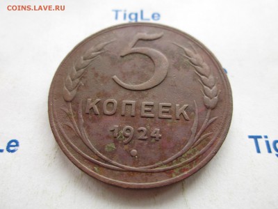 5 копеек 1924 года до 10.12.2017 г. 22:00 по МСК - 5 коп 1924 r2