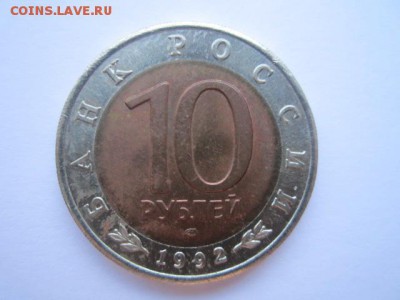КК КОБРА 10 руб 1992. до 10.12.2017 в 22:30 - IMG_7591.JPG