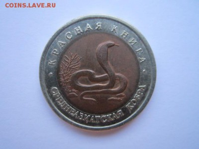 КК КОБРА 10 руб 1992. до 10.12.2017 в 22:30 - IMG_7590.JPG