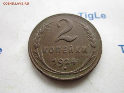2 копейки 1924 года до 10.12.2017 г. 22:00 по МСК - 2 коп 1924 r2