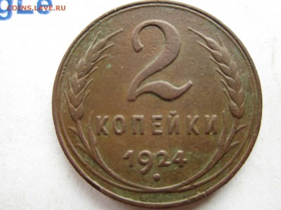 2 копейки 1924 года до 10.12.2017 г. 22:00 по МСК - 2 коп 1924 r