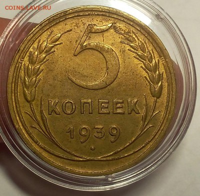 5 копеек 1939г AUNC, блеск  до 04.12.17 - IMG_20171204_210022.JPG