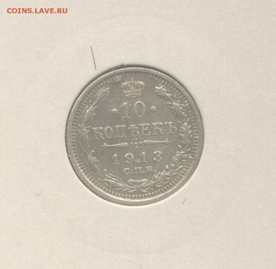 10 копеек 1913 до 08.12.2017 г. - 4