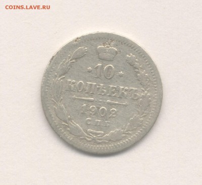 10 копеек 1902 и 1912 до 08.12.2017 г. - 8