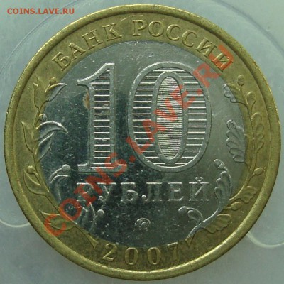 10 рублей Новосибирская обл. - Смещение - новосиб-1.JPG