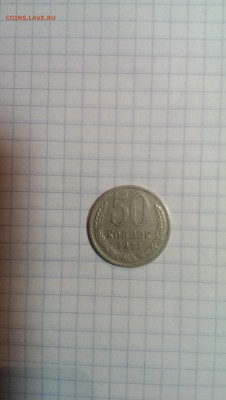 50 КОПЕЕК 1971 ГОД - IMAG0344