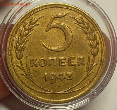 5 копеек 1943г AUNC до 04.12.17 - IMG_20171204_210204.JPG